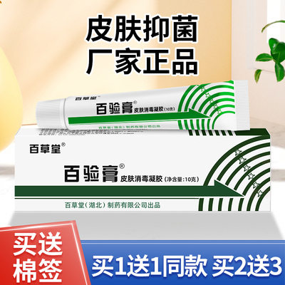 【官方正品买1送1】百草堂百验膏