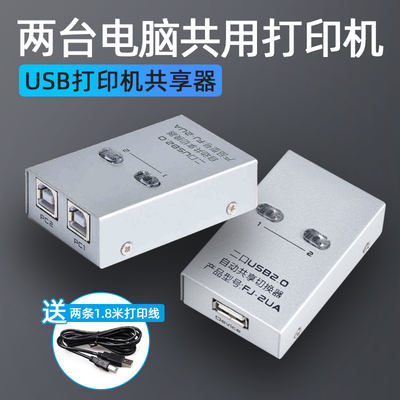 打印机共享器USB分线器一拖二2进1出切换器两台电脑共享1台打印机自动转 接头