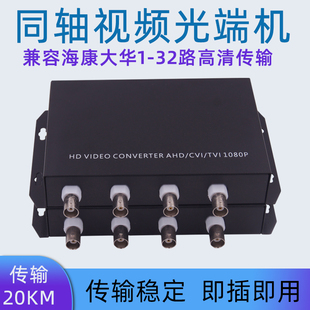 同轴视频光端机1路2路4路8路16路32路高清视频光端机兼容130万200万大华雄迈分辨率960P1080P