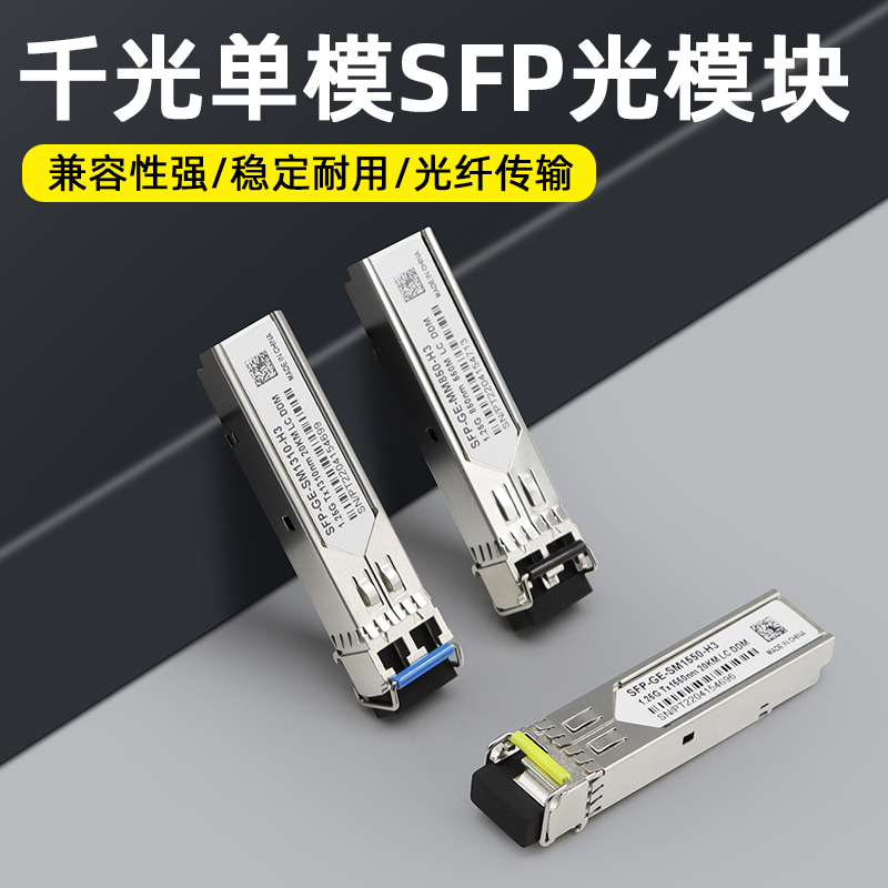 SFP光模块SC/LC千兆1.25G单模单纤/多模双纤万兆10G兼容锐捷华为三H3C思科光纤收发器模块