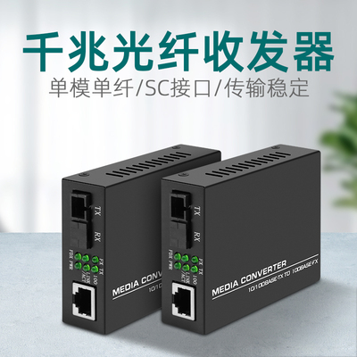 光纤收发器千兆百兆单模单纤