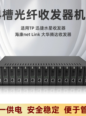 电信级光纤收发器机架14槽TP机架集中电源供电2U机架双电源机柜