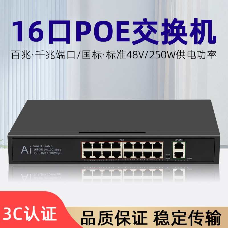 16口监控专用poe供电交换机百兆/千兆国标标准48V兼容支持海康大华16路