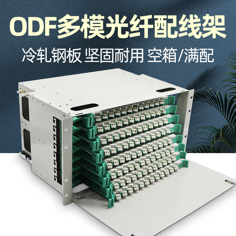 索飞翔+ODF光纤配线架+电信级