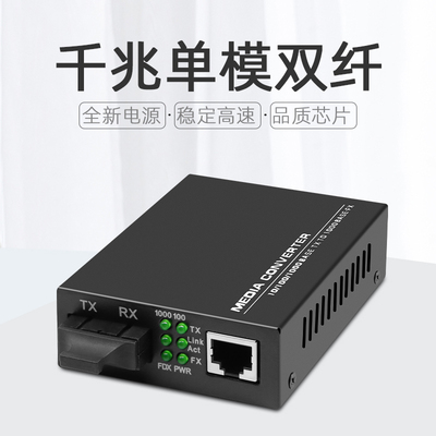 百兆/千兆单模双纤光纤收发器