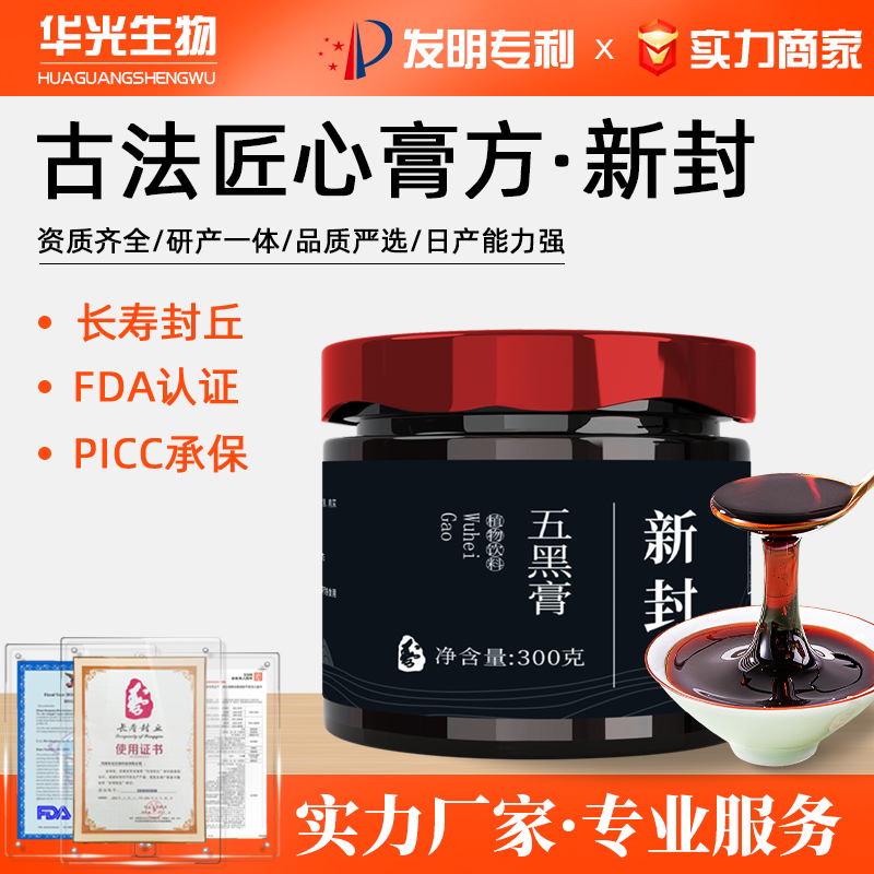 新封五黑膏桑葚膏黄精桑椹膏黑芝麻黑枸杞黑米黑豆食品营养养生膏