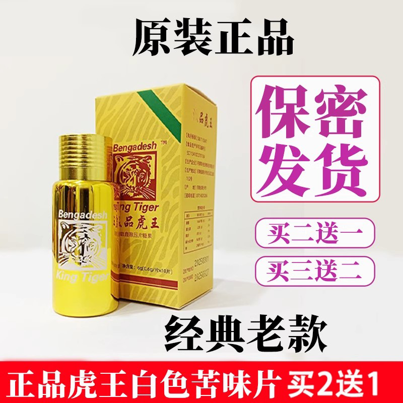 原装虎王10粒男性用辉腾苦味老款虎头白片正品买2送1买3送2