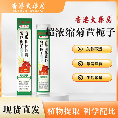香港大药房菊苣栀子青酸泡腾片