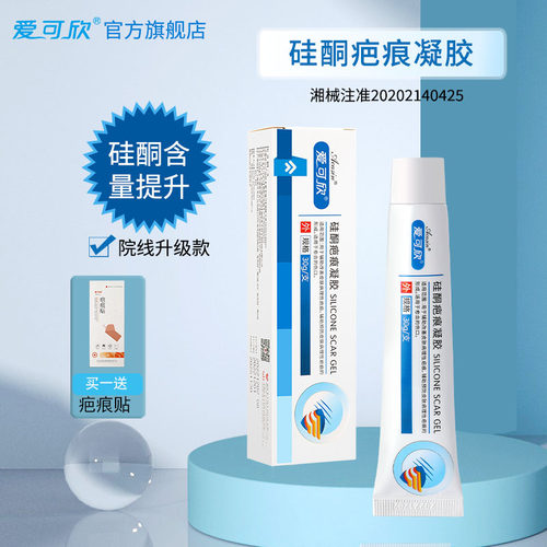 爱可欣疤痕硅酮凝胶院线升级款
