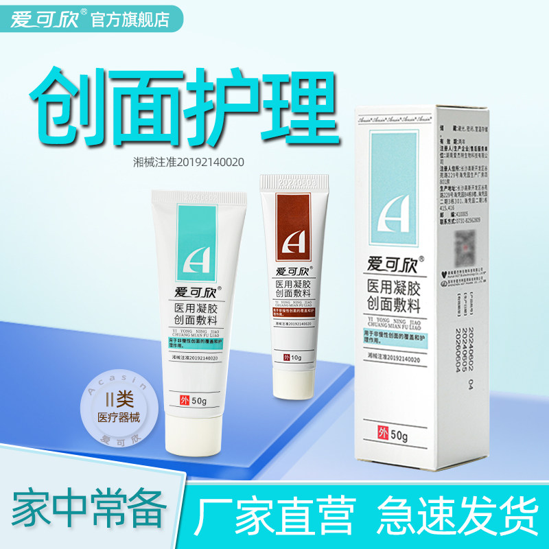 爱可欣医用凝胶创面护理伤口敷料