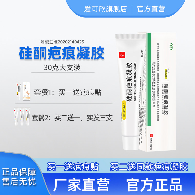 爱可欣官方正品祛疤膏儿童脸部改善预防疤痕修复膏硅酮凝胶30g/支