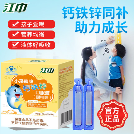 江中正品钙铁锌口服液葡萄糖酸锌儿童青少年学生补钙甜橙味口溶液