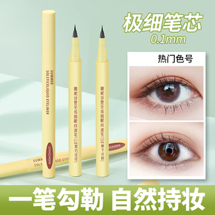 靓妮诗夏至成荫眼线液笔极细顺滑防水防汗不易晕染速干眼线笔正品