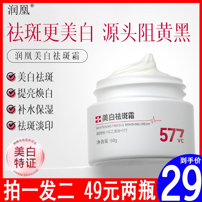 润凰美白祛斑霜577vc提亮焕白淡化黑色素雀斑黄褐斑色斑保湿正品