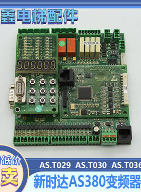 新时达AS380变频器主板AS.T029键盘AS.T030分频卡AS.T024 AS.T036