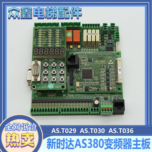 新时达AS380变频器主板AS.T029键盘AS.T030分频卡AS.T024 AS.T036