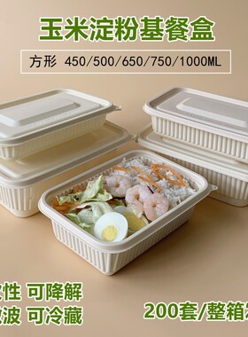玉米淀粉基食品级可降解一次性轻食外卖打包快餐饭盒便当方形带盖