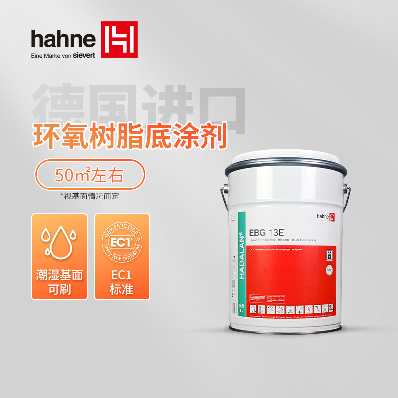 hahne悍能德国原装进口底涂剂环氧树脂底漆潮湿基面处理界面剂