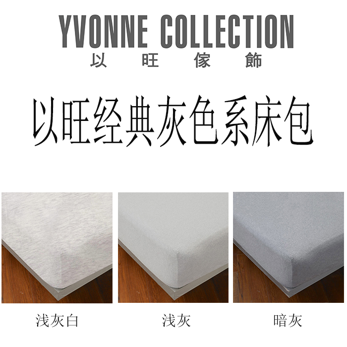 YVONNECOLLECTION台湾以旺床上用品双人素色纯棉床包床笠重庆现货