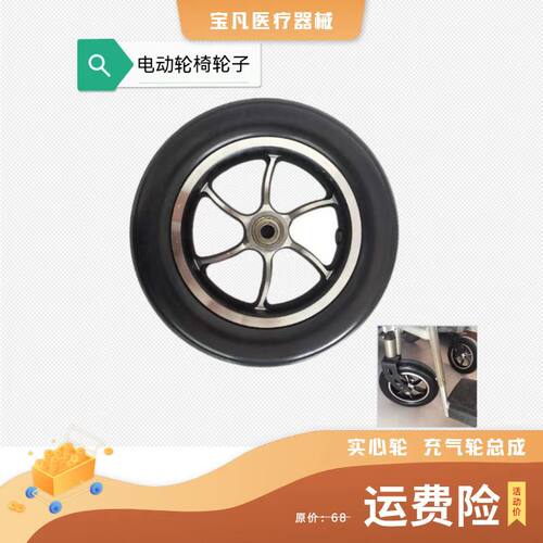 电动轮椅贝珍九园十寸前轮充气轮