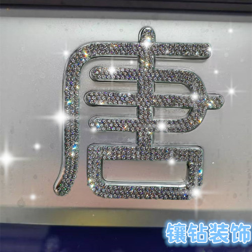 镶钻车标比亚迪装饰车贴钻石