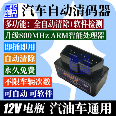汽车obd检测仪自动清码解码器