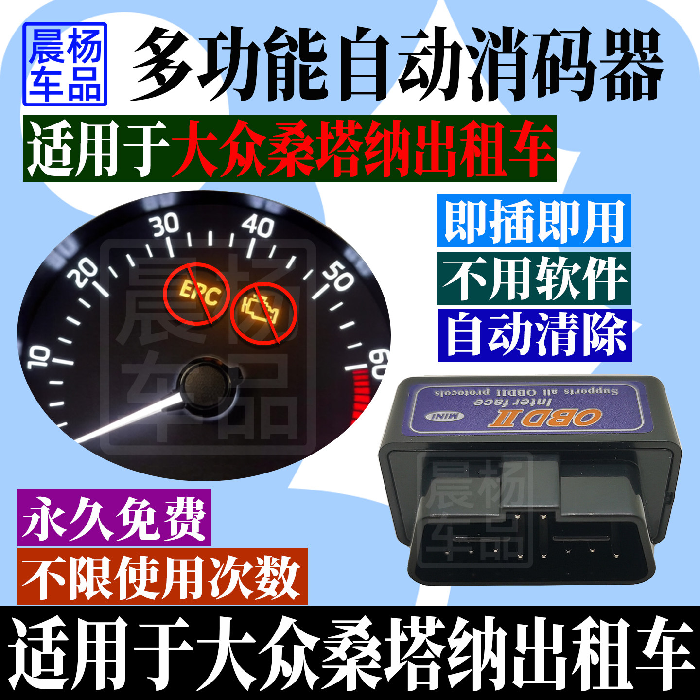 适用于大众桑塔纳汽车OBD检测仪清除发动机故障灯消故障码解码器图片