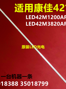全新适用康佳LED42M1200AF灯条/LED42M3820AF/35018388 35018799