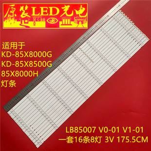 适用索尼KD-85X8000G 85X8000H KD-85X8500G灯条LB85007 V0/1-01