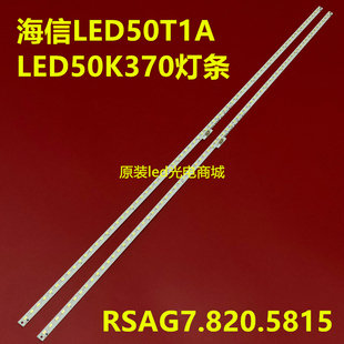 适用海信LED50T1A LED50K370 LED50X1A灯条RSAG7.820.5815 GT1134