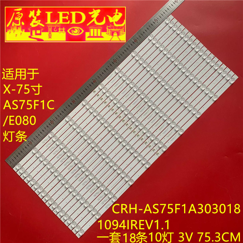适用X-75寸AS75F1C/E080灯条CRH-AS75F1A3030181094IREV1.1背光灯