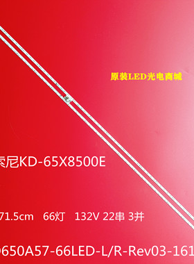 适用索尼KD-65X8500E液晶背光灯条STO650A57-66LED-L/R-Rev03-161