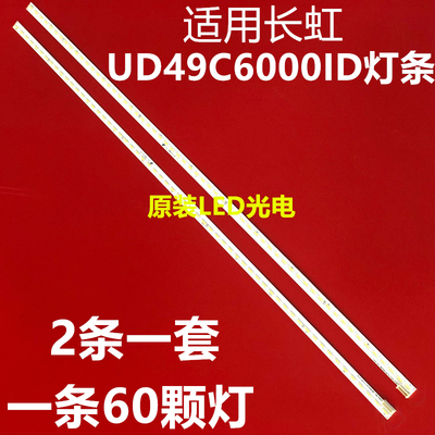 原装长虹UD49C6000iD灯条