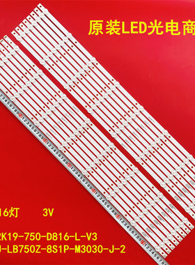 适用75寸GJ-2K19-750-D816-L-V3灯条CEJJ-LB750Z-8S1P-M3030-J-2