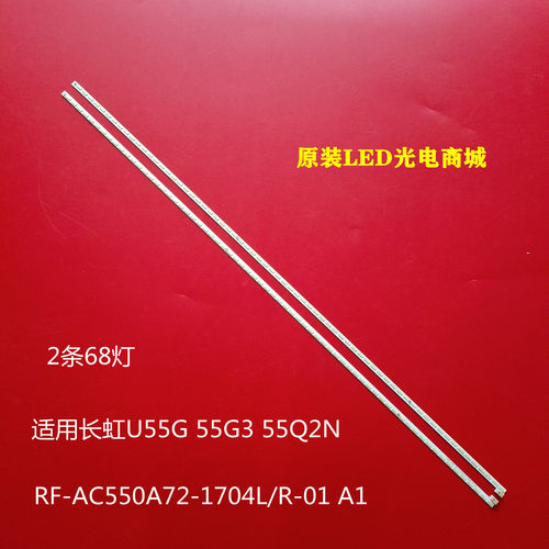 适用长虹U55G 55G3 55Q2N灯条RF-AC550A72-1704L/R-01 A1背光灯
