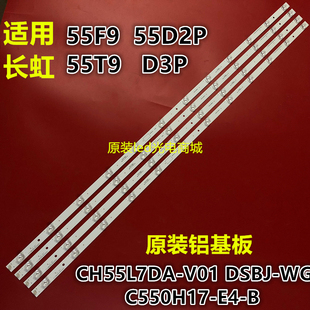 适用全新长虹55F9灯条CH55L7DA-V01 DSBJ-WG配屏C550H17-E4-B 12
