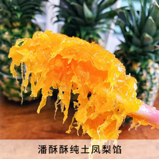 凤梨酥月饼果酱烘焙 潘酥酥纯土凤梨馅低甜凤梨果肉不含冬瓜蓉台式