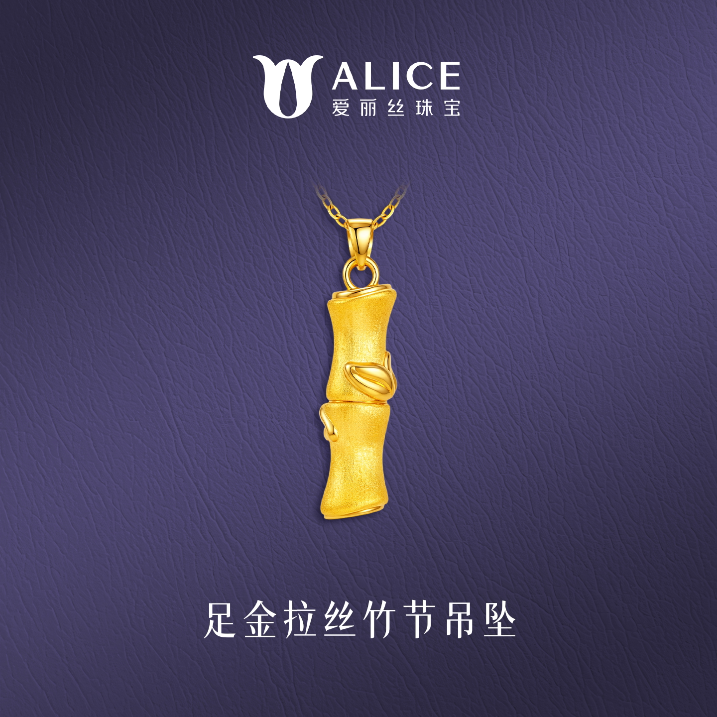 爱丽丝珠宝足金2026新款竹节黄金项链古法工艺磨砂吊坠气质通勤款