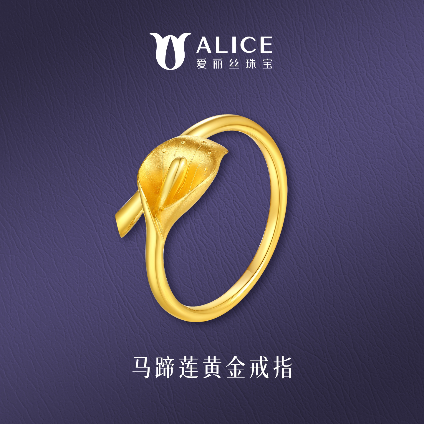 ALICE/爱丽丝黄金马蹄莲开口戒指999足金花朵活口女戒送老婆礼物