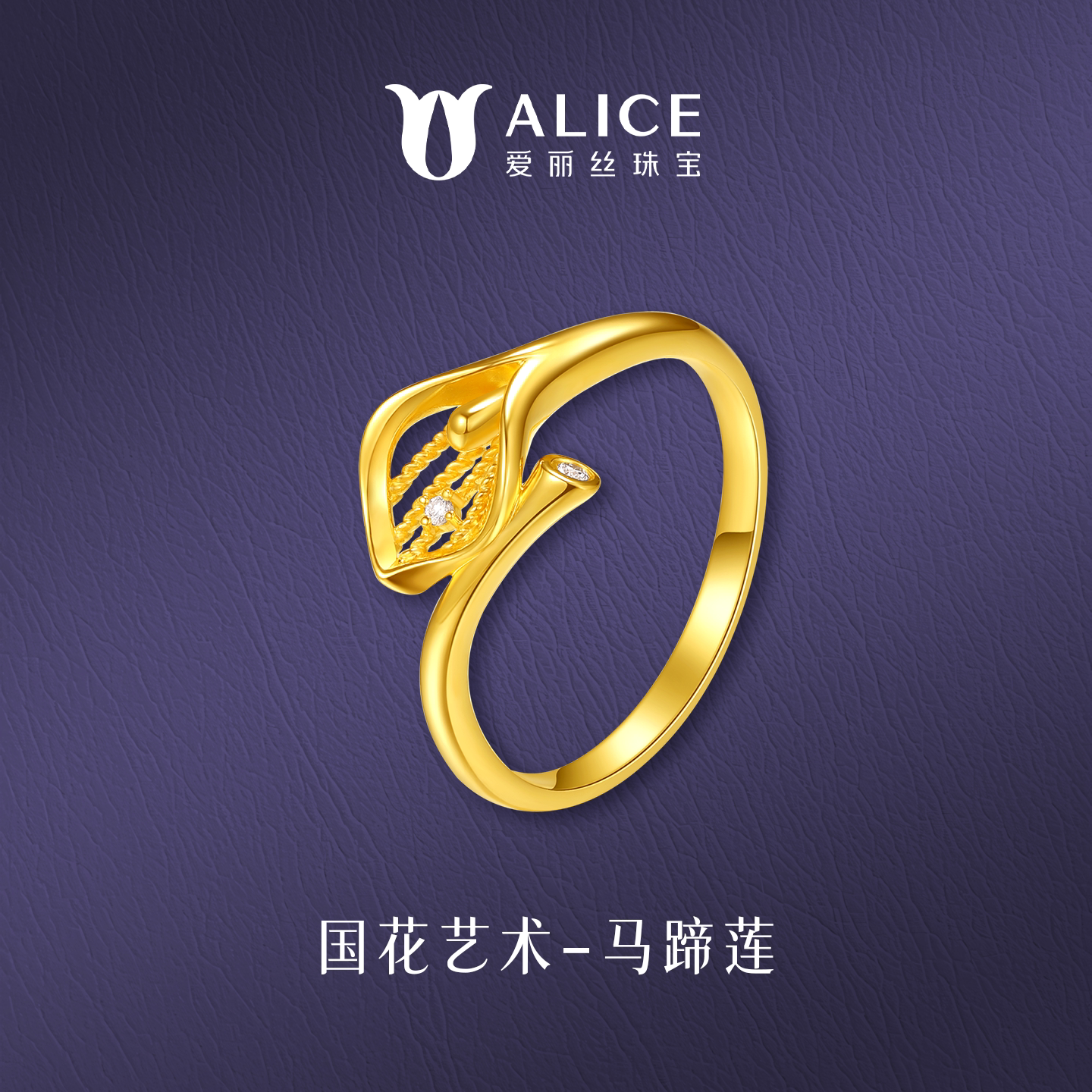 ALICE/爱丽丝黄金镶钻女戒马蹄莲钻石戒指女999足金求婚订婚婚戒
