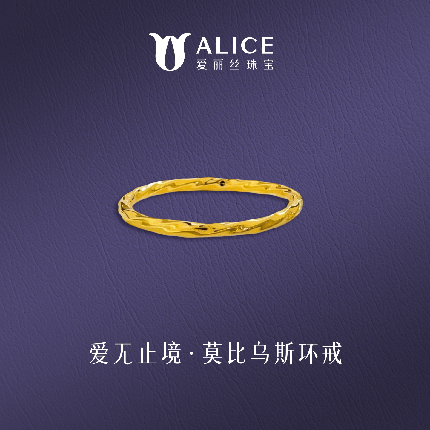 ALICE/爱丽丝足金999莫比乌斯环戒指女黄金戒指情侣对戒送女友图片