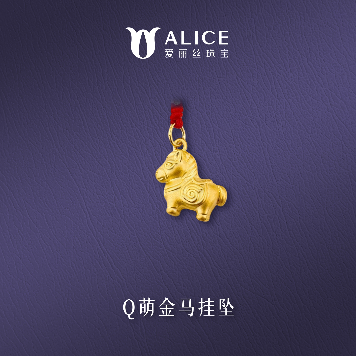 ALICE/爱丽丝（珠宝）生肖马黄金吊坠3D硬金空心卡通Q萌金马挂坠