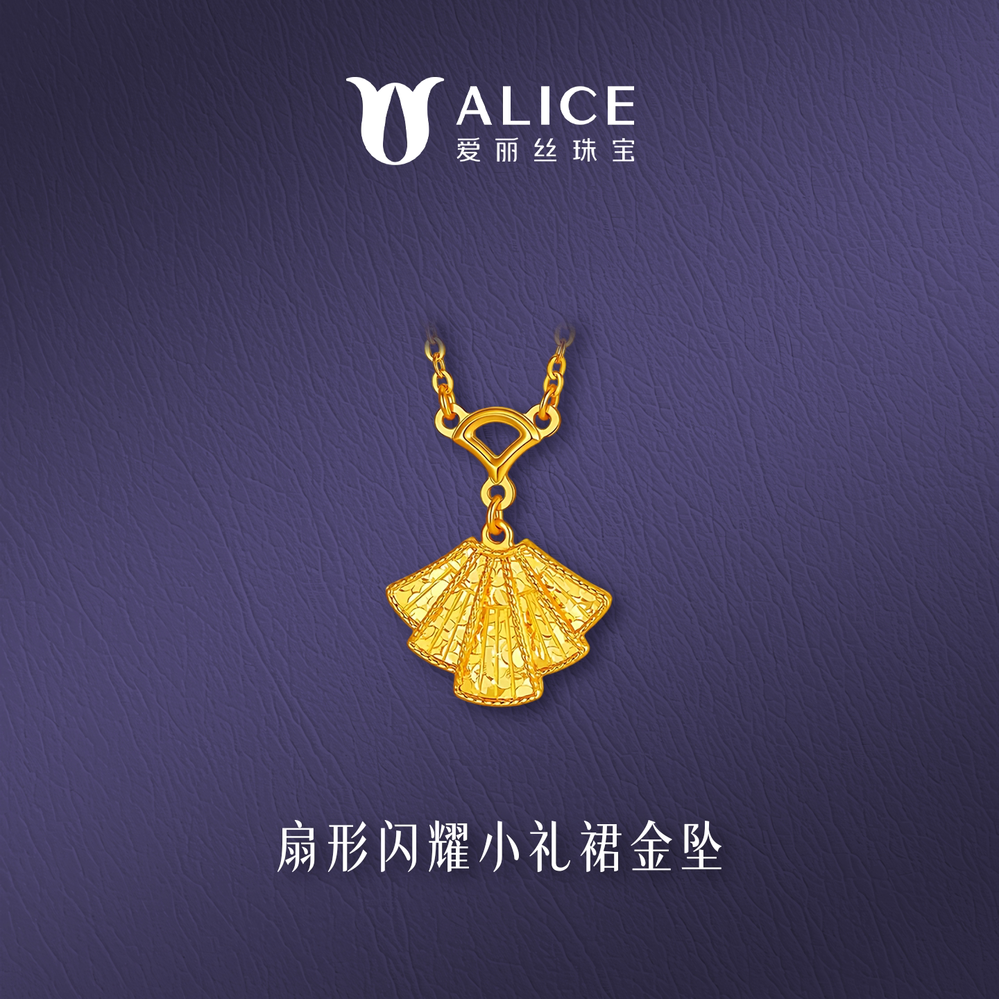 ALICE/爱丽丝999足金扇形闪耀小礼裙金坠爆闪黄金吊坠生日礼物