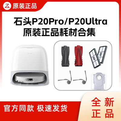 【原装】石头P20Pro/Ultra配件