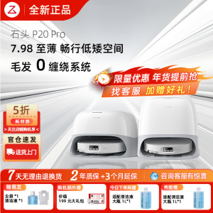 石头P20Pro/P20Ultra扫地机器人扫吸拖一体机自动上下水自动清洁