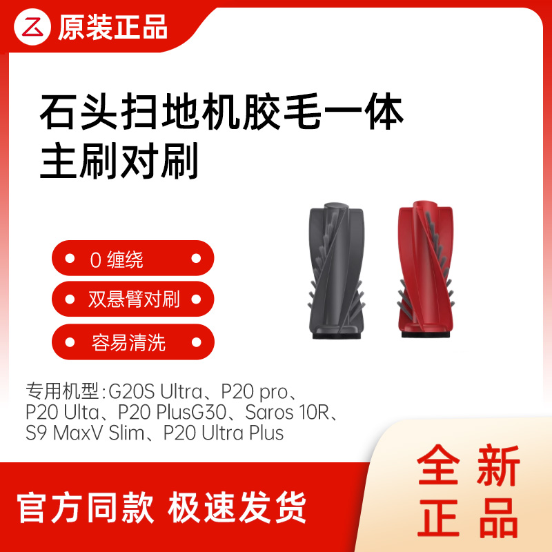 原装石头扫拖机器人胶毛一体主刷