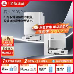【全新正品】石头P10SPro/P10S扫地机器人智能自清洁扫拖一体机