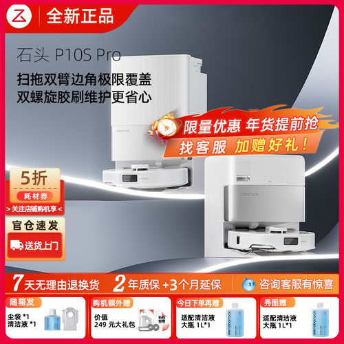 【全新正品】石头扫地机P10SPro