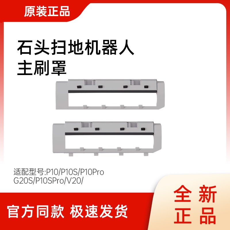 原装石头扫地机器人主刷罩盖板