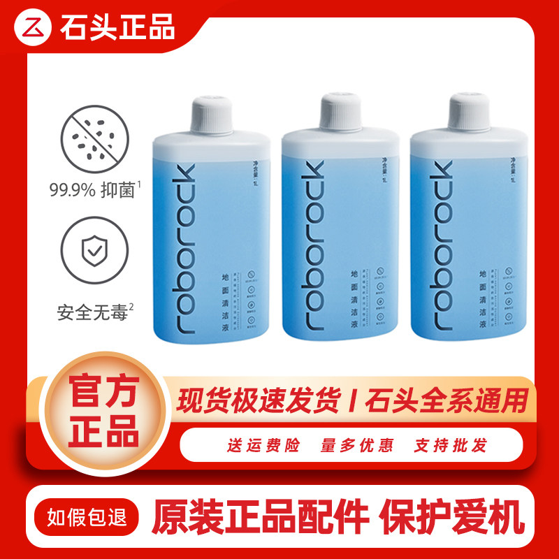 【原装】石头扫地机器人地面清洁液配件洗地机专用原厂地板清洁剂,生活电器,洗地机配件/耗材,淘宝优惠券,粉丝福利购,淘宝优惠卷